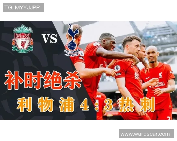 德甲激战热刺逆转马竞补时绝杀全场沸腾战术分析与精彩瞬间回顾